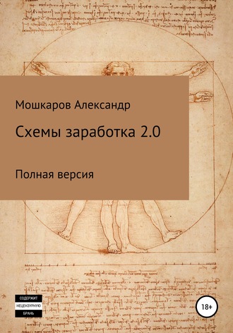 Александр Валерьевич Мошкаров. Схемы заработка 2.0