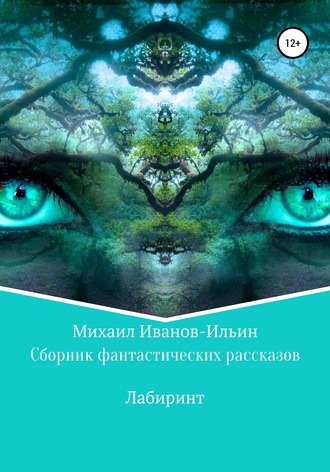 . Сборник фантастических рассказов «Лабиринт»