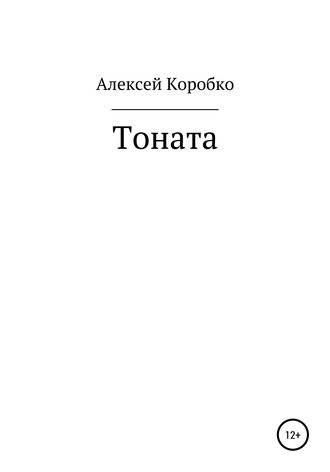 Алексей Андреевич Коробко. Тоната
