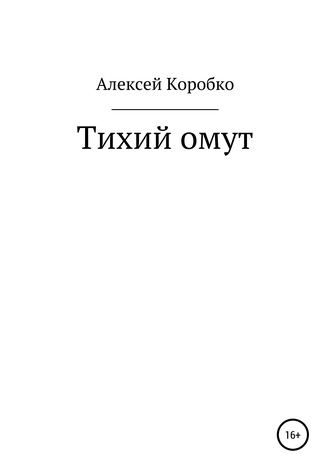 Алексей Андреевич Коробко. Тихий омут