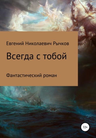. Всегда с тобой