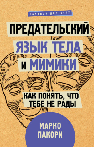 . Предательский язык тела и мимики. Как понять, что тебе не рады