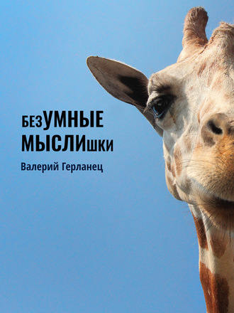 . безУМНЫЕ МЫСЛИшки
