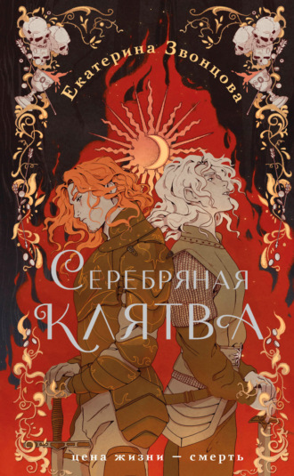 Екатерина Звонцова. Серебряная клятва