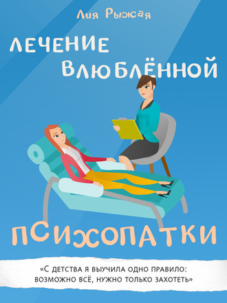 Лия Рыжая. Лечение влюбленной психопатки