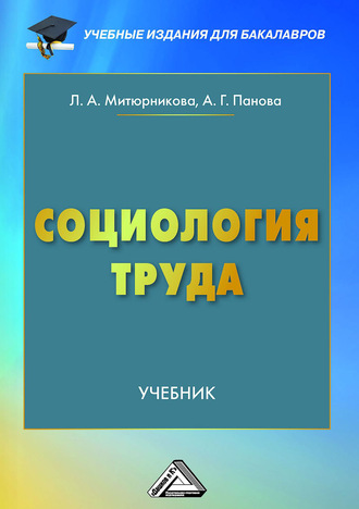 Людмила Антоновна Митюрникова. Социология труда