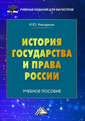 . История государства и права России