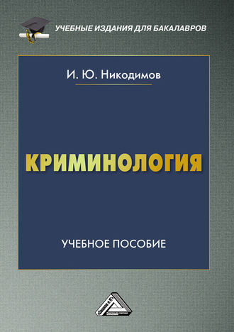 . Криминология