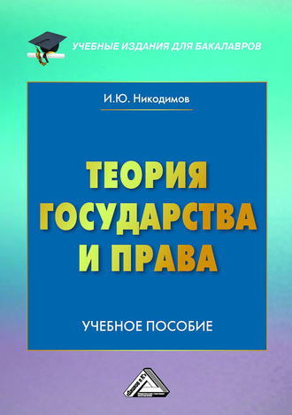 . Теория государства и права