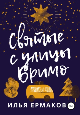 . Святые с улицы Бримо