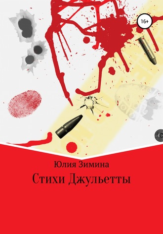 . Стихи Джульетты