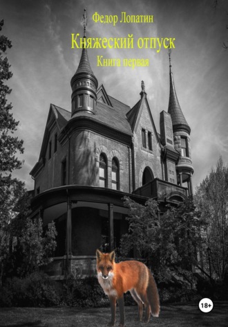 Федор Лопатин. Княжеский отпуск. Книга первая
