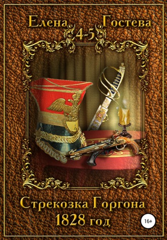 . Стрекозка Горгона. 1828 год