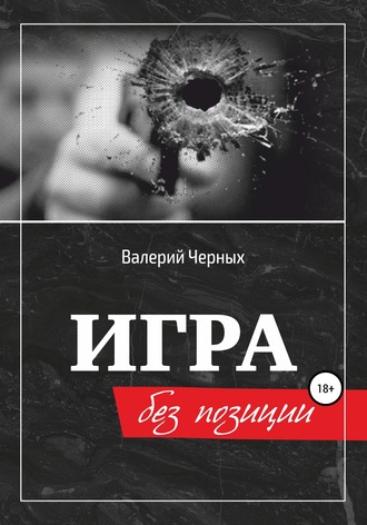 Валерий Черных. Игра без позиции