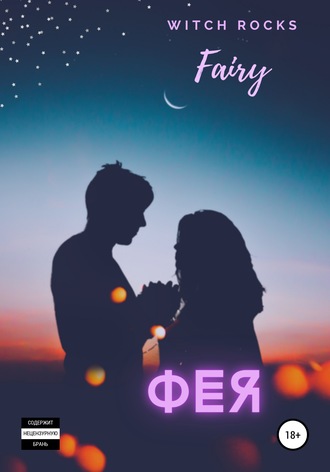 . Фея
