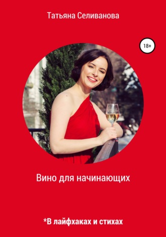 . Вино для начинающих в лайфхаках и стихах