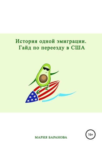 Мария Баранова. История одной эмиграции. Гайд по переезду в США