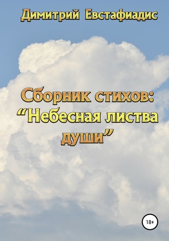 . Небесная листва души. Сборник стихов