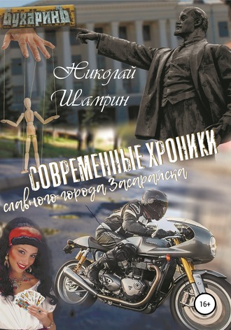 Николай Шамрин. Современные хроники славного города Засарайска
