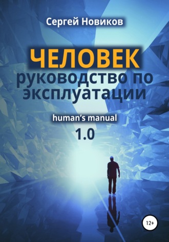 Сергей Новиков. ЧЕЛОВЕК: руководство по эксплуатации