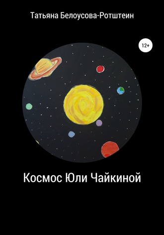 Татьяна Д. Б.Р.. Космос Юли Чайкиной
