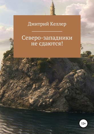 Дмитрий Николаевич Келлер. Северо-западники не сдаются!
