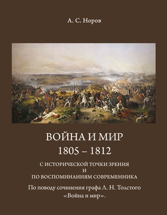 Авраам Сергеевич Норов. Война и мир. 1805-1812 с исторической точки зрения и по воспоминаниям современника. По поводу сочинения графа Л.Н.Толстого «Война и мир»