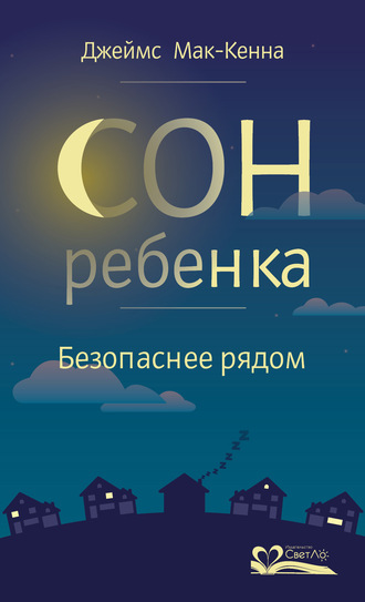 . Сон ребенка. Безопаснее рядом