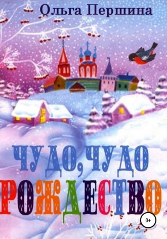 . Чудо, чудо Рождество