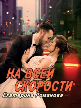 . На всей скорости