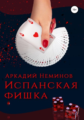 . Испанская фишка