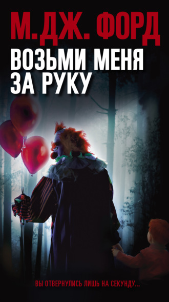 . Возьми меня за руку