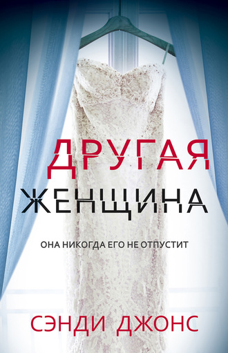 . Другая женщина