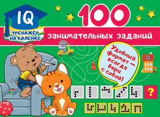 . 100 занимательных заданий