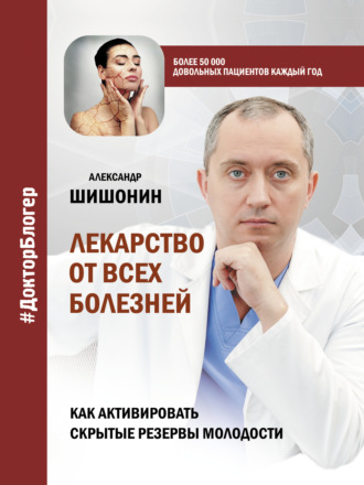 . Лекарство от всех болезней. Как активировать скрытые резервы молодости