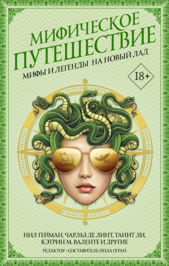 . Мифическое путешествие: Мифы и легенды на новый лад