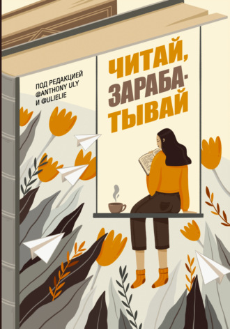 . Читай, зарабатывай