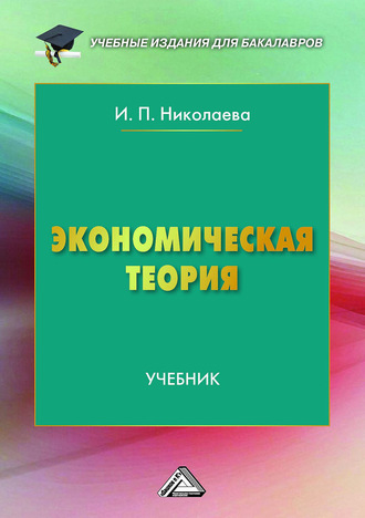 . Экономическая теория