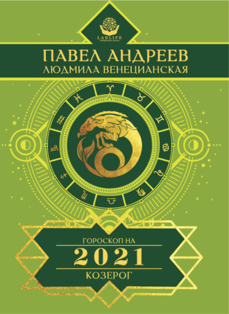 Павел Андреев. Козерог. Гороскоп 2021