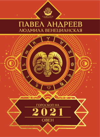Павел Андреев. Овен. Гороскоп 2021