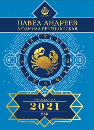 Павел Андреев. Рак. Гороскоп 2021