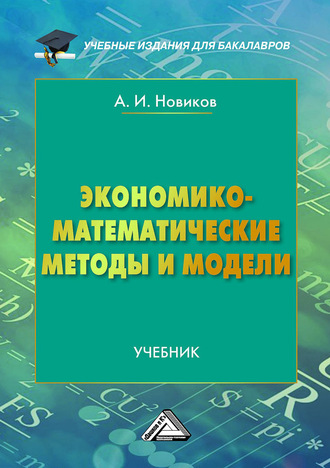 . Экономико-математические методы и модели