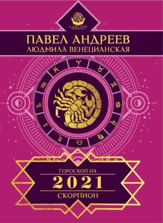Павел Андреев. Скорпион. Гороскоп 2021