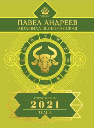 Павел Андреев. Телец. Гороскоп 2021