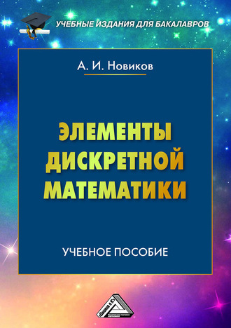 . Элементы дискретной математики