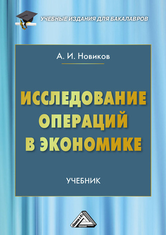 . Исследование операций в экономике