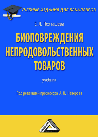 Е. Л. Пехташева. Биоповреждения непродовольственных товаров