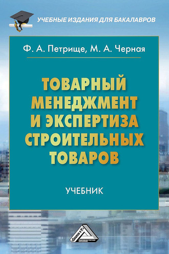 . Товарный менеджмент и экспертиза строительных товаров