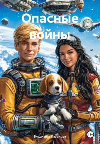 Владислав Казанцев. Опасные войны