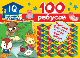 . 100 ребусов